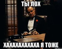 ты лох хахахахахаха Я ТОЖЕ