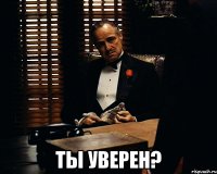  ты уверен?