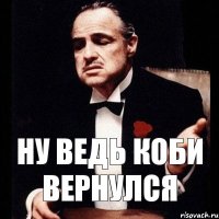 Ну ведь Коби вернулся