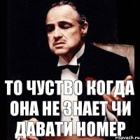 то чуство когда она не знает чи давати номер