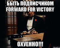 Быть подписчиком Forward For Victory ОХУЕННО!!!