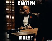 СМОТРИ МНЕ!!!*