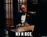  Ну и все