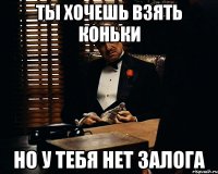 Ты хочешь взять коньки Но у тебя нет залога