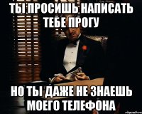 ТЫ ПРОСИШЬ НАПИСАТЬ ТЕБЕ ПРОГУ НО ТЫ ДАЖЕ НЕ ЗНАЕШЬ МОЕГО ТЕЛЕФОНА