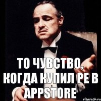 ТО ЧУВСТВО, КОГДА КУПИЛ PE В APPSTORE