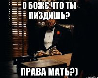 О божє что ты пиздишь? Права мать?)