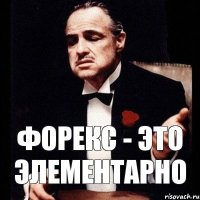 Форекс - это элементарно