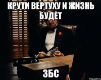 крути вертуху и жизнь будет збс