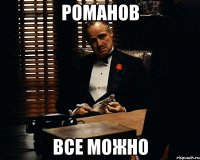 Романов Все можно