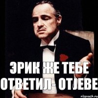 Эрик же тебе ответил- otjebe