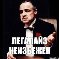 ЛЕГАЛАЙЗ НЕИЗБЕЖЕН