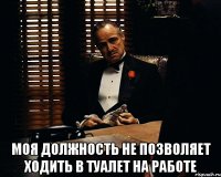  Моя должность не позволяет ходить в туалет на работе