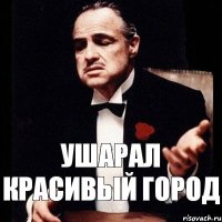 УШАРАЛ КРАСИВЫЙ ГОРОД