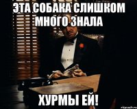 Эта собака слишком много знала Хурмы ей!