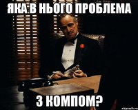 Яка в нього проблема з компом?