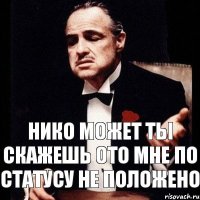 Нико может ты скажешь ото мне по статусу не положено