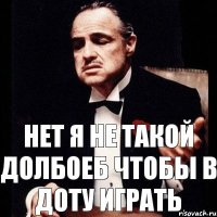 нет я не такой долбоеб чтобы в ДОТУ играть