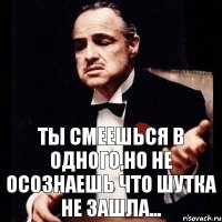 Ты смеешься в одного,но не осознаешь что шутка не зашла...