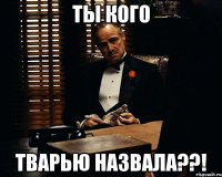 ты кого тварью назвала??!