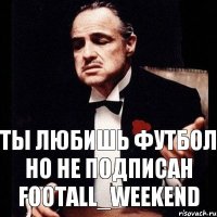 Ты любишь футбол но не подписан FOOTALL_WEEKEND