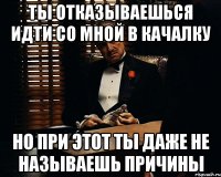 Ты отказываешься идти со мной в качалку Но при этот ты даже не называешь причины