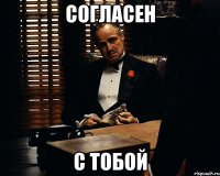 Согласен С тобой