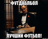 ФУТДАБЛБОЛ лучший футбол!