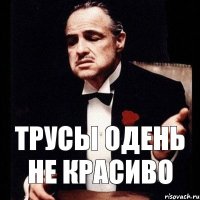 трусы одень не красиво