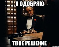 Я ОДОБРЯЮ твое решение