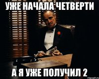 уже начала четверти а я уже получил 2