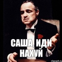 САША, ИДИ наХУЙ