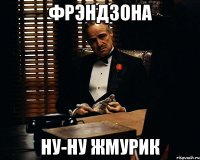 фрэндзона ну-ну жмурик