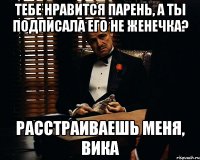 Тебе нравится парень, а ты подписала его не Женечка? Расстраиваешь меня, Вика