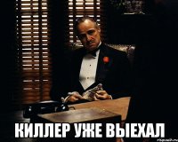  киллер уже выехал