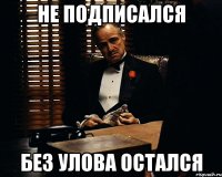 Не подписался Без улова остался