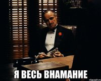  Я весь внамание