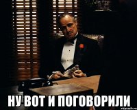  НУ ВОТ И ПОГОВОРИЛИ