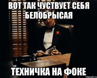 Вот так чуствует себя белобрысая Техничка на фоке