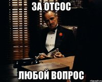 за отсос любой вопрос