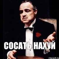 сосать нахуй