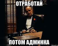 Отработай потом Админка