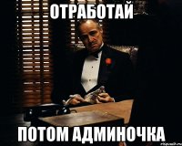 Отработай Потом админочка