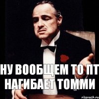 ну вообщем то ПТ нагибает Томми