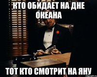 Кто обидает на дне океана Тот кто смотрит на Яну