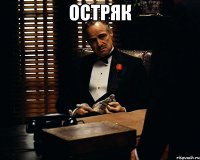 остряк 