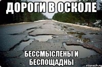 дороги в осколе бессмыслены и беспощадны