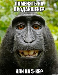 Поменять на продакшене? Или на 5-ке?