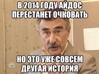 в 2014 году Айдос перестанет очковать но это уже совсем другая история