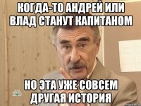 Когда-то Андрей или Влад станут капитаном Но эта уже совсем другая история